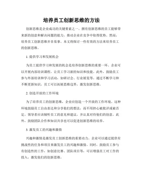 培养员工创新思维的方法