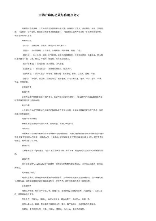 中药升麻的功效与作用及附方