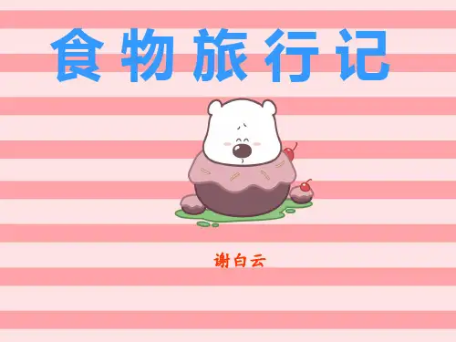 食物旅行记.
