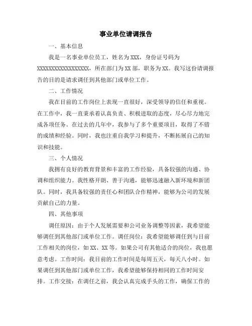 事业单位请调报告
