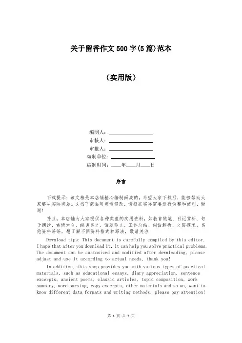 关于留香作文500字(5篇)范本