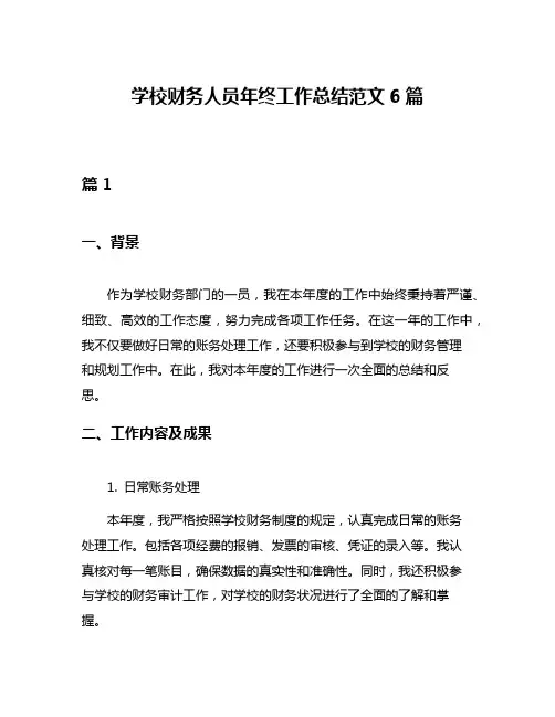 学校财务人员年终工作总结范文6篇