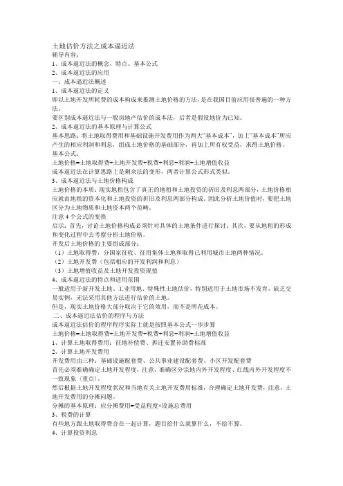 土地估价方法之成本逼近法