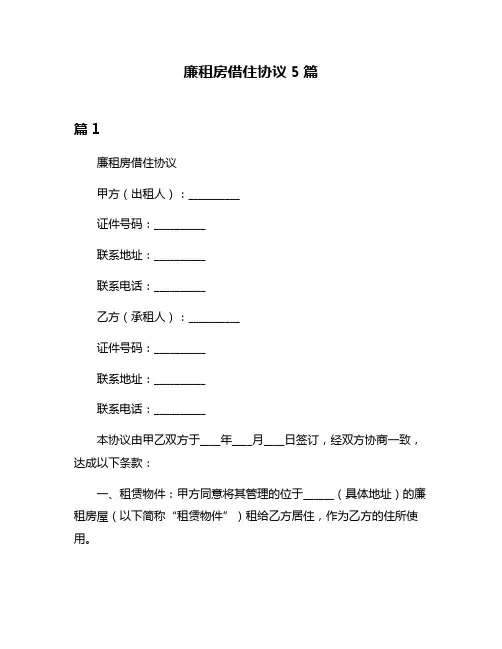 廉租房借住协议5篇