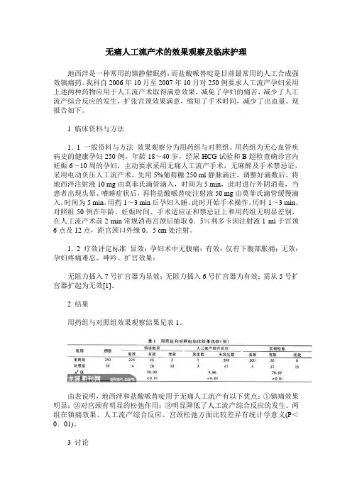 无痛人工流产术的效果观察及临床护理