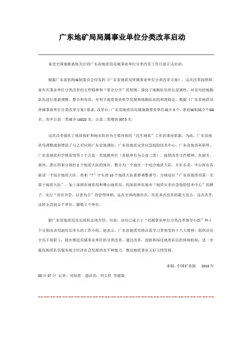 广东地矿局局属事业单位分类改革启动