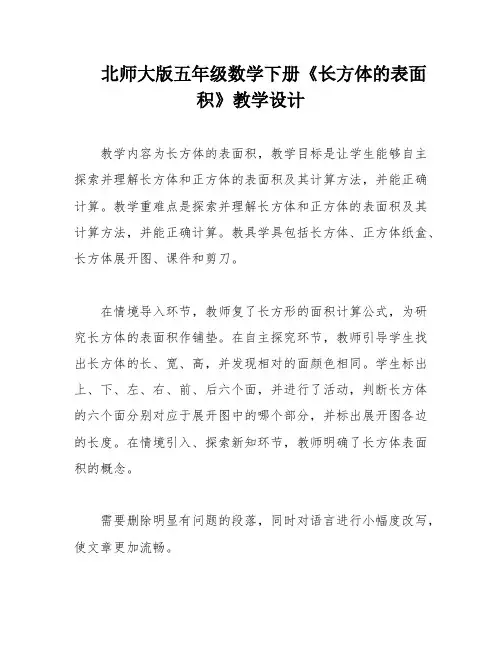 北师大版五年级数学下册《长方体的表面积》教学设计