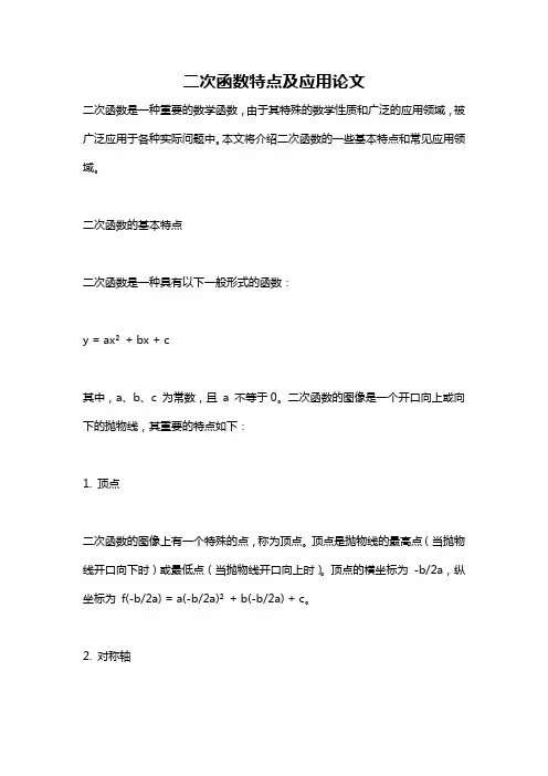 二次函数特点及应用论文