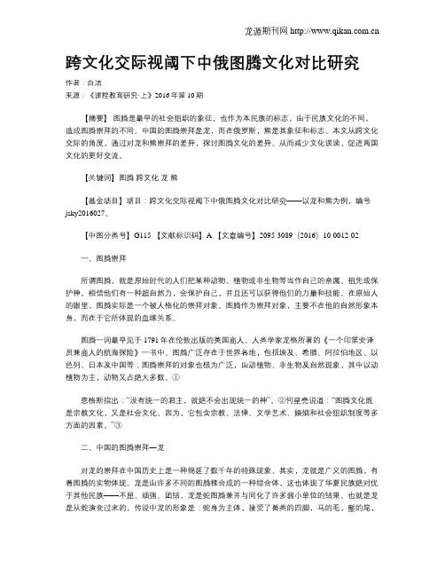 跨文化交际视阈下中俄图腾文化对比研究