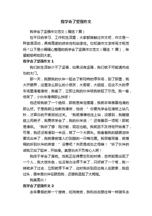 我学会了坚强作文范文（精选7篇）