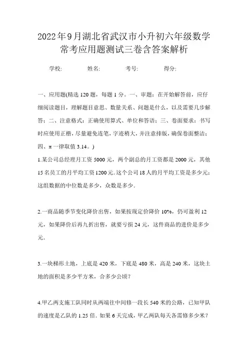 2022年9月湖北省武汉市小升初数学六年级常考应用题测试三卷含答案解析