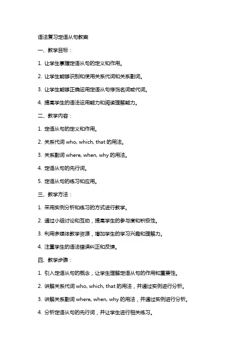 语法复习定语从句教案