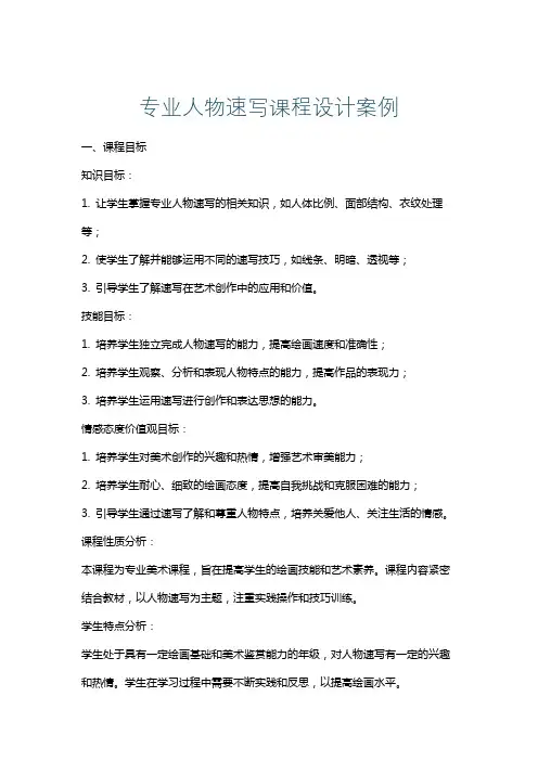 专业人物速写课程设计案例