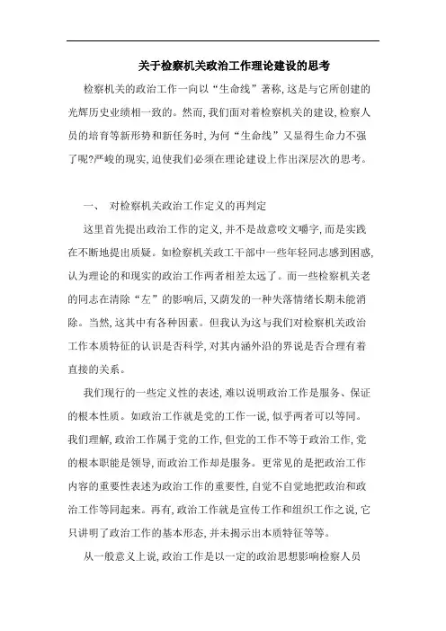 关于检察机关政治工作理论建设的思考
