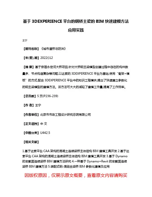 基于3DEXPERIENCE平台的钢桥主梁的BIM快速建模方法应用实践