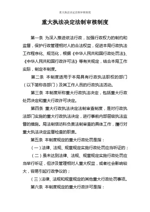 重大执法决定法制审核制度