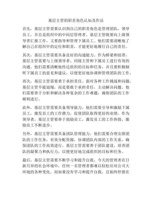 基层主管的职责角色认知及作法