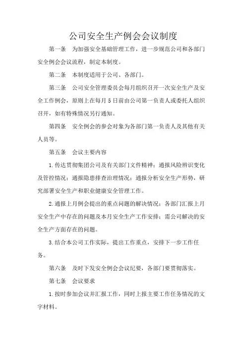 公司安全生产例会会议制度