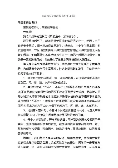 防溺水安全演讲稿（通用19篇）