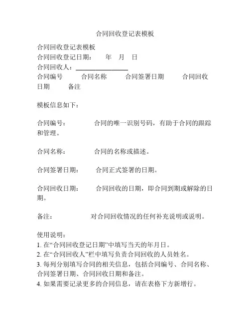 合同回收登记表模板