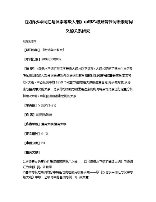 《汉语水平词汇与汉字等级大纲》中甲乙级双音节词语素与词义的关系研究