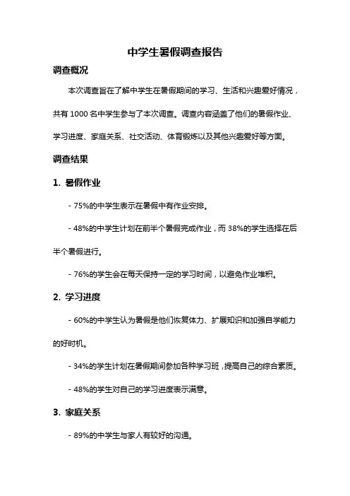 中学生暑假调查报告