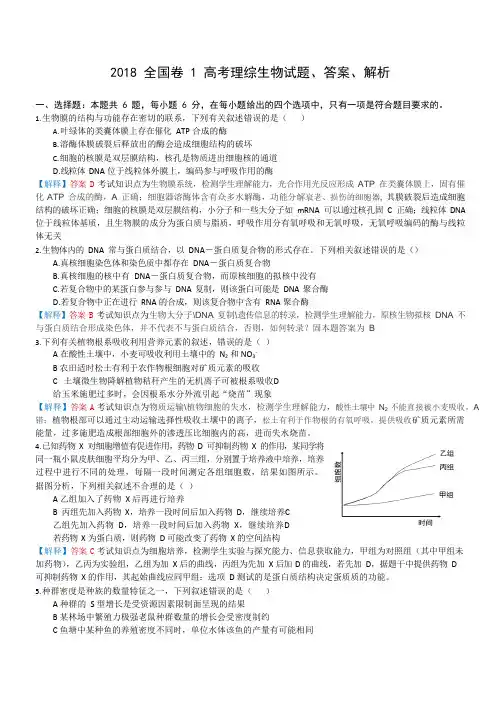 2018全国卷1高考理综生物试题、答案、解析(可编辑修改word版)