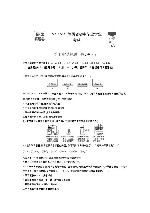 2012年陕西省中考化学真题卷含答案解析