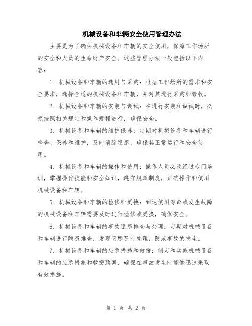 机械设备和车辆安全使用管理办法