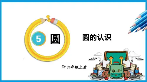 人教版六年级上册数学(新插图) 第1课时 圆的认识 教学课件