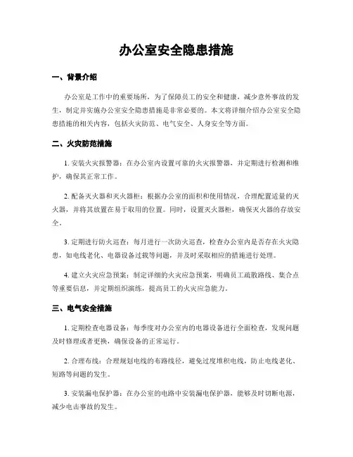 办公室安全隐患措施