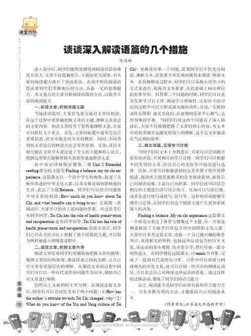 谈谈深入解读语篇的几个措施