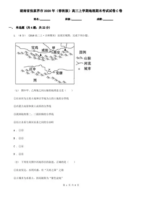 湖南省张家界市2020年(春秋版)高三上学期地理期末考试试卷C卷