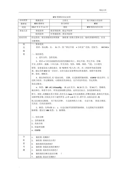 教学查房脑栓塞