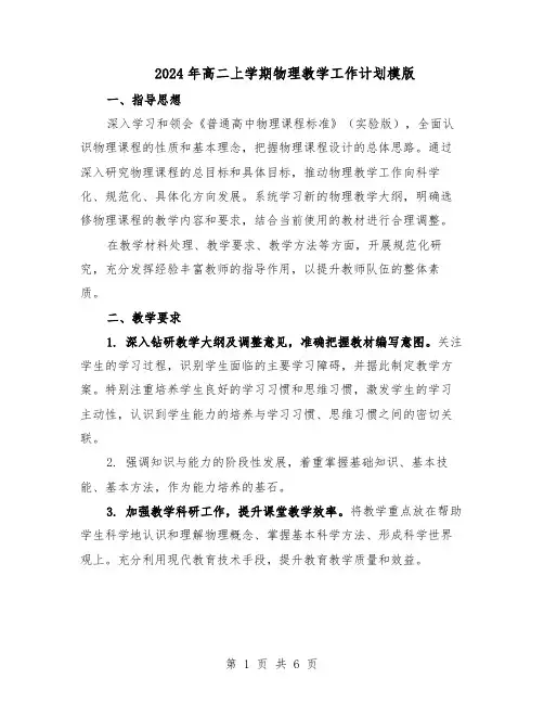 2024年高二上学期物理教学工作计划模版（三篇）