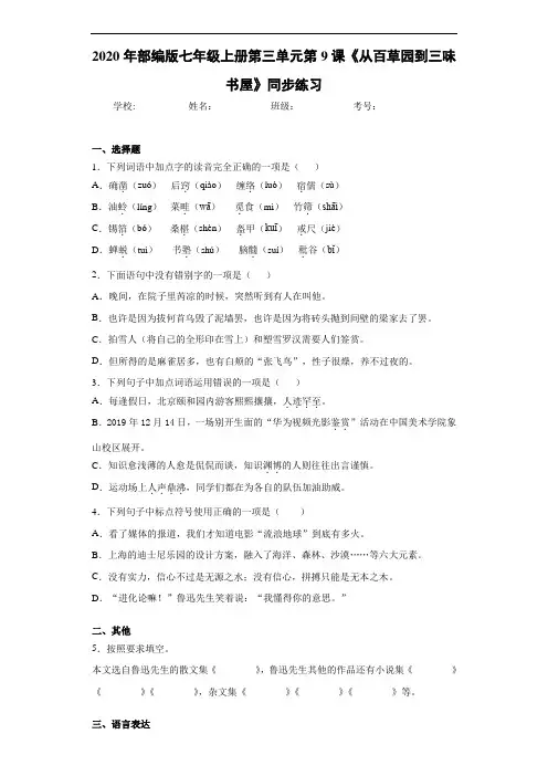 2020年部编版七年级上册第三单元第9课《从百草园到三味书屋》同步练习(含答案解析)
