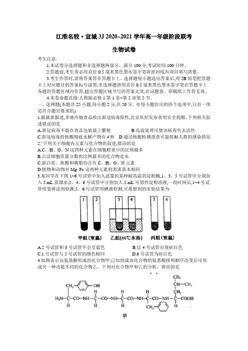 安徽省江淮名校宣城2020-2021学年高一上学期联考生物试题 