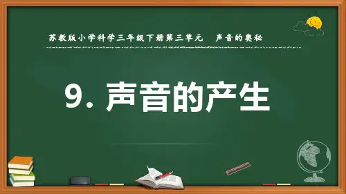 最新2022苏教版科学三年级下册《声音的产生》优质课件