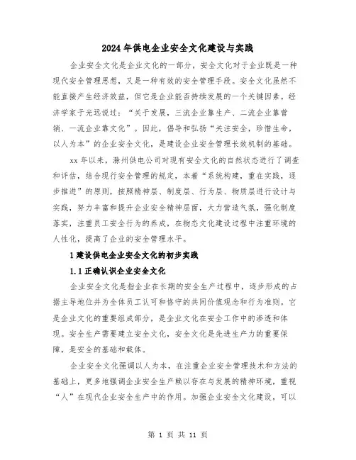 2024年供电企业安全文化建设与实践（2篇）