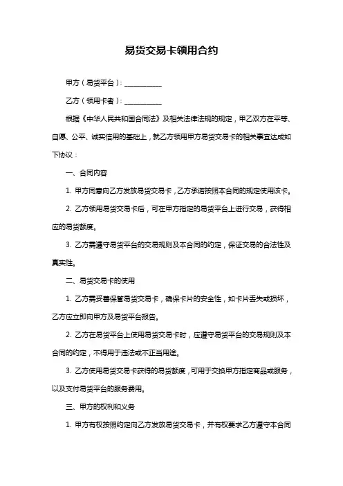 易货交易卡领用合约