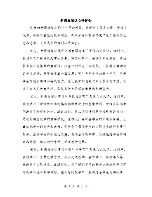 新课标培训心得体会（3篇）
