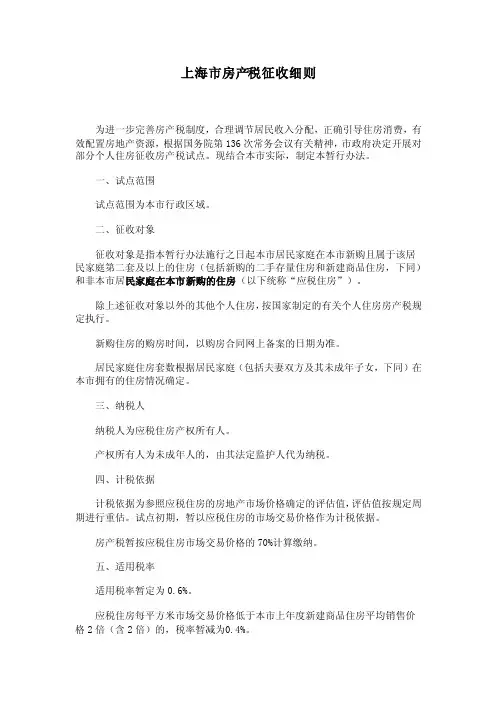 2011上海房产税征收细则
