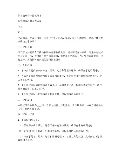 体育_战略合作协议范本