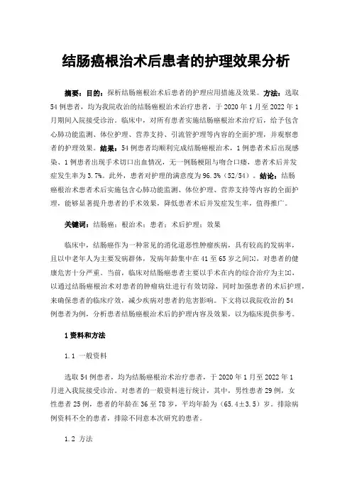 结肠癌根治术后患者的护理效果分析