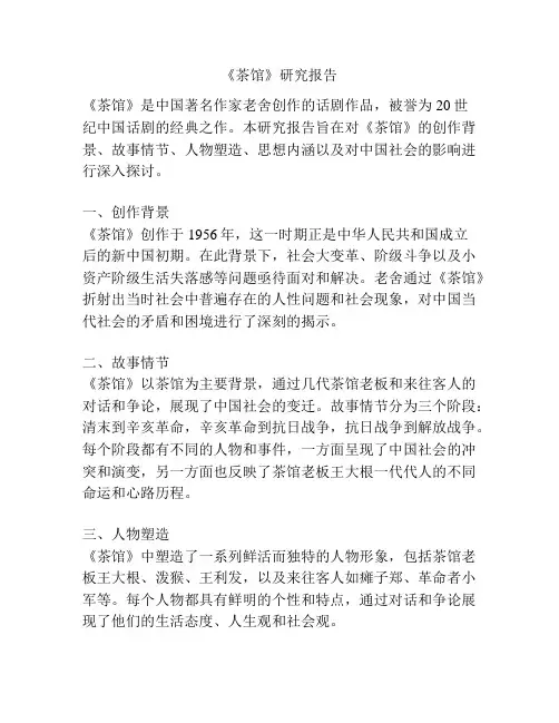 《茶馆》研究报告