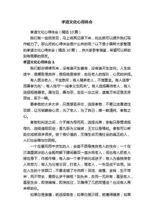 孝道文化心得体会（精选10篇）