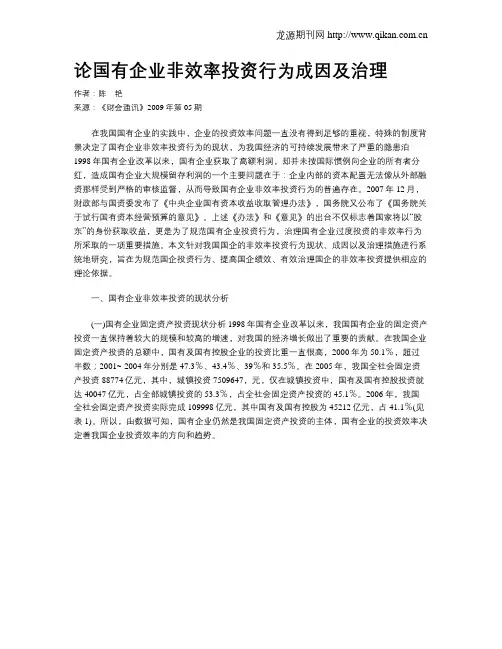 论国有企业非效率投资行为成因及治理