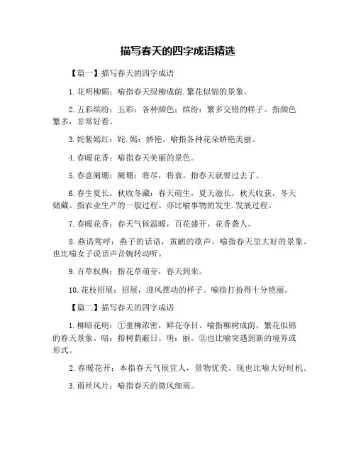 描写春天的四字成语精选