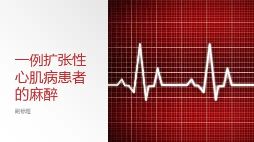 一例扩张性心肌病患者的麻醉
