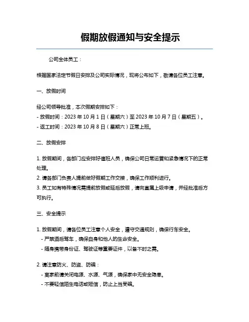 假期放假通知与安全提示
